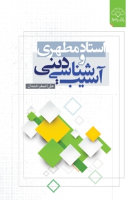 استاد مطهری و آسیب شناسی دینی (جلد اول)